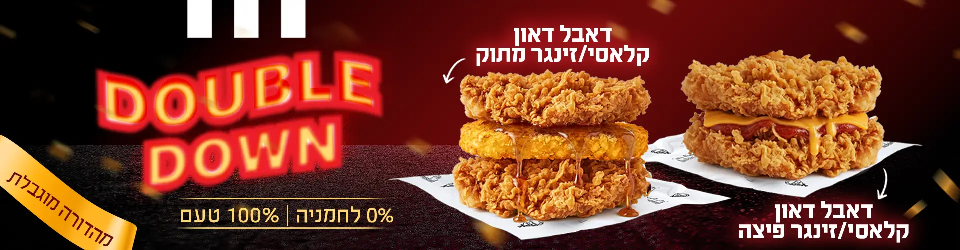 באנר קמפיין: DOUBLE DOWN — מהדורה מוגבלת, 0% לחמניה 100% טעם